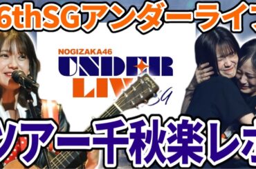 【乃木坂46】まさかのサプライズも！？｢36thSGアンダーライブ｣神奈川公演、千秋楽レポ！！【奥田いろは】【落とし物】