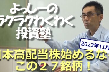 【最新版】日本高配当株始めるなら、この２７銘柄！【配当利回りランキング】