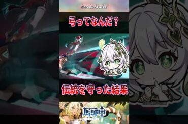 【原神】弓ってなんだ？？【反応集】#原神 #genshinimpact #genshin #チャスカ #反応集 #shorts