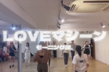 LOVEマシーン /  モーニング娘。（11/6 伏見 ちょー初心者J-POPアイドルクラス 講師:Yuz）