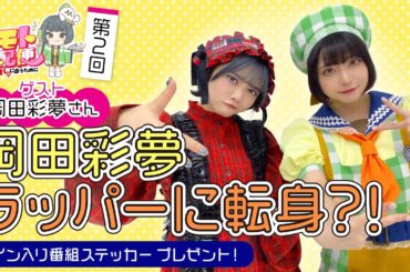 【第2回】ネモト宅配便（ゲスト：岡田彩夢さん）