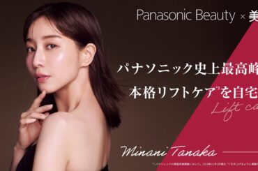 【田中みな実さんが語る】パナソニック史上最高峰(*1)！本格リフトケア(*2)を自宅で【PR】