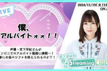 《#僕アルバイトォォ 》宮下早紀のStreaming Club（第2回配信）