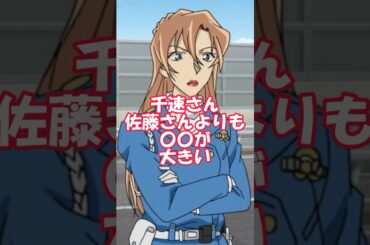 【コナン】千速さんは佐藤刑事よりもかなりOPが大きかった【田中敦子】 #名探偵コナン #雑学