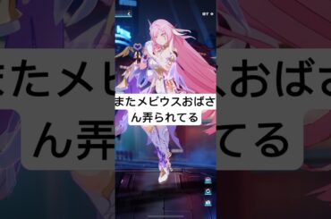【崩壊3rd】またメビウスおばさん弄られてる