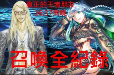【FGO】台服主線2-7 庫庫爾坎 (CV. 諏訪彩花) 和 特斯卡特利波卡 (CV. 三上哲) 的召喚全記録  原以為我算歐了，殊不知.....