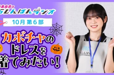 『カボチャのドレスを着てみたい！』中島由貴のらしんばんラジオ／2024年10月放送【6部】