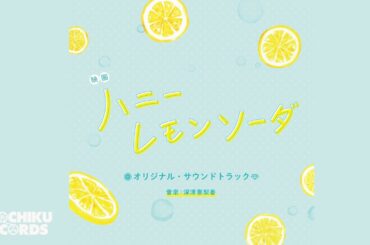 クリスマスパーティーナイト（「ハニーレモンソーダ」オリジナル･サウンドトラック）深澤恵梨香