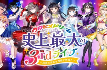【 #ウタドリ3rdライブ まもなくチケット一般販売！】「ウタヒメドリーム」史上最大の3rdライブ～超重大発表を現地で皆様と～』ティザームービー