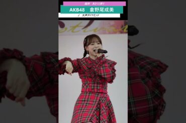 #倉野尾成美 #大声ダイヤモンド #akb48 #なるたお #チーム8 #AKB #team8 #下尾みう #アイドル ＃なんてったってAKB #なんてったってアイドル #コンサート　 #shorts