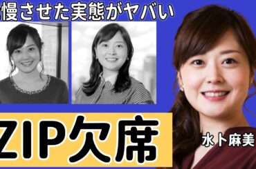 水卜麻美アナがZIP欠席理由を共演者達が言えなかった理由...後日夫の口から発表される妊娠報告に真相に驚きを隠せない...『日テレ』が24時間テレビ終わるまで我慢させた実態がヤバい...