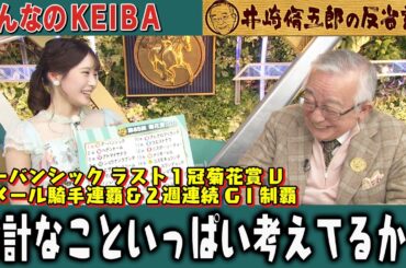 【第355回 井崎脩五郎の反省部屋】アーバンシック ラスト１冠菊花賞V ルメール騎手連覇＆２週連続GⅠ制覇 余計なこといっぱい考えてるから…【菊花賞】
