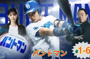 【 FULL #1 - 6 】バントマン - 元プロ野球選手の第二の人生