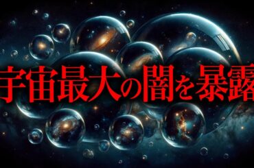 政府が秘密にする宇宙の真実がやばすぎる件