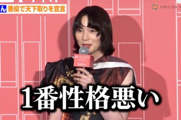 のん、悪役で天下取りを宣言！実生活での“変わった仕返し”に共演者困惑「ファルセットで言い返す」　映画『私にふさわしいホテル』完成披露上映会