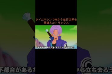 【アニメ】タイムマシンで向かう並行世界を間違えたトランクス　＃Shorts