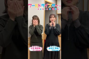 ワールドダイスターRADIO☆わらじ  #100 #shorts