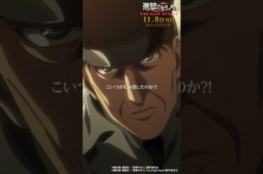 第57話「あの日」①｜劇場版「進撃の巨人」完結編 THE LAST ATTACK 公開記念！#shorts #shingeki #進撃の巨人