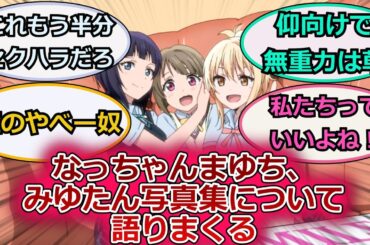 なっちゃんまゆち、みゆたん写真集について語りまくるに対するスレ紹介【ラブライブ！虹ヶ咲】
