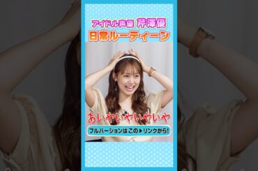 8.#芹澤優 #i☆Ris #ルーティーン #声優エンタメチャンネル #アミューズメントメディア総合学院 #声優志望 #声優 #声優になろう #アイドル #プリチャン #赤城あんな