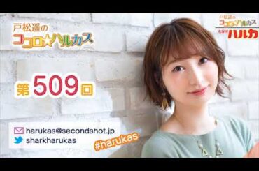 第509回 戸松遥のココロ☆ハルカス【曲カット版】