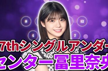 【乃木坂46】37thシングルアンダーセンターは｢冨里奈央｣！37thアンダーフォーメーション発表＆｢37thSGアンダーライブ｣開催も決定！【歩道橋】
