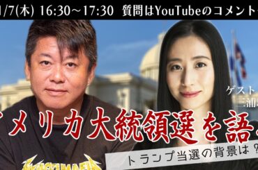 三浦瑠麗さんとアメリカ大統領選を語る生配信