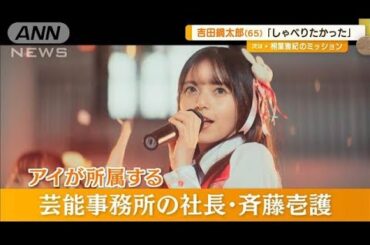 齋藤飛鳥（26）【推しの子】アイ役を一度辞退　吉田鋼太郎（65）「しゃべりたかった」【グッド！モーニング】(2024年11月21日)