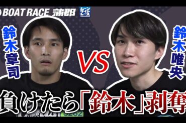 【蒲郡】鈴木章司VS鈴木唯央、負けたら「鈴木」と名乗れない「鈴木剥奪デスマッチ」！！【勝ガマ】