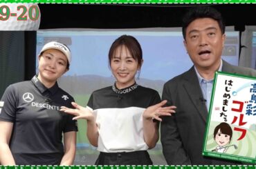 ( FULL ) 高島彩ゴルフはじめました。# 19 - 20