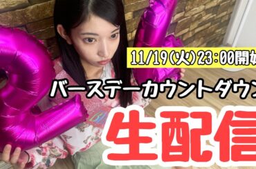 【前夜祭】パーティー🎉 23歳→24歳カウントダウン