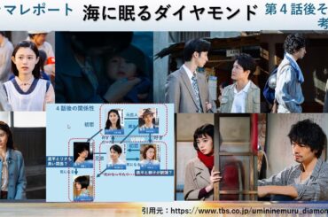 日曜劇場「海に眠るダイヤモンド」４話視聴後・考察 ドラマレポート