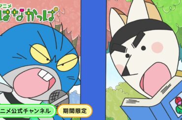 【はなかっぱ公式】「図鑑で勝負！」