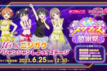 スクフェスシリーズ感謝祭2023 μ’s＆ニジガクとシャンシャンしよう！ステージ