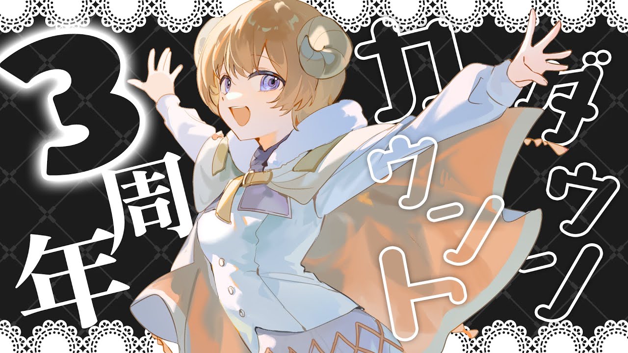 【 雑談と歌?】🎈3周年カウントダウンんんんん! / Counting down for 3rd Anni!!!🎈【マル・ナナモナ/#VEE】 【 雑談と歌?】🎈3周年カウントダウンんんんん! / Counting down for 3rd Anni!!!🎈【マル・ナナモナ/#VEE】
