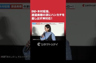 #INI #木村柾哉、#渡邉美穂 の涙にハンカチを差し出す神対応！#あたしの #shorts