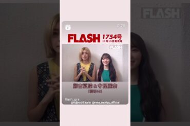 守屋麗奈 週刊FLASH【1754号】本日11月19日発売です！Instagram
