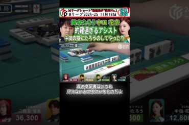 【#鈴木たろう #中田花奈 】中田の陰にたろうのしてやったり #麻雀 #mリーグ