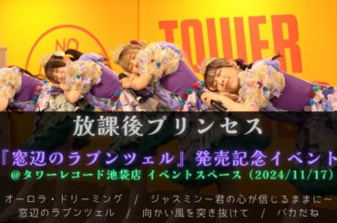 【4K】放課後プリンセス / 『窓辺のラプンツェル』発売記念イベント＠タワーレコード池袋店イベントスペース(2024/11/17)
