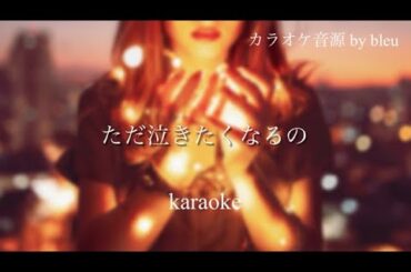 カラオケ♪ 「中山美穂さん / ただ泣きたくなるの 」  歌詞付き・ガイドメロディーなし 自作DTMカラオケ  オフボーカル KARAOKE Instrumental off Vocal