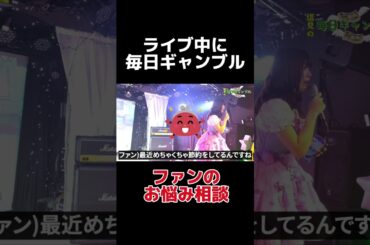 【切り抜き】ファンのお悩み相談【毎日ギャンブル】