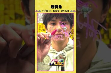 【超特急からサイン動画が到着】「with MUSIC」11/16（土）夜7時00分放送📺#withMUSIC #超特急#shorts