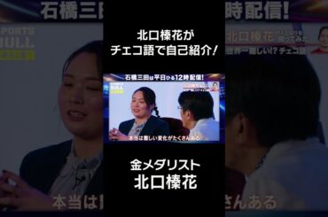 世界一難しい言語！？北口榛花がチェコ語で自己紹介してみた