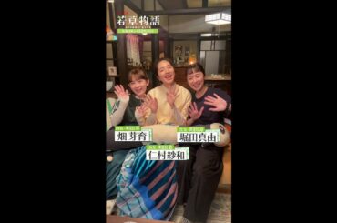 【#若草物語】🍀 #堀田真由 × #仁村紗和 × #畑芽育 「見てね」🎬   #shorts