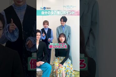 【TVer独占】毎週日曜22時15分〜『#マイダイアリー』#清原果耶 さん＆#佐野勇斗 さん＆#吉川愛 さん＆#見上愛 さん＆#望月歩 さんインタビュー #TVer で無料配信中 #Shorts