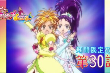 【期間限定公開】ふたりはプリキュアSplash☆Star 第30話「驚異の力！ プリキュア大変身!!」