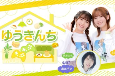 ゲーム＆トークバラエティ『ゆうきんち #73』 【ゲスト：森永千才　MC：桑原由気・高田憂希】