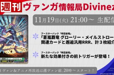 週刊ヴァンガ情報局Divinez ～第45回～