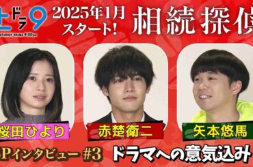 新土ドラ9 『相続探偵』 赤楚衛二・桜田ひより・矢本悠馬 SPインタビューPart3 「鍵はチームワーク！？」 日本テレビ系25年1月スタート
