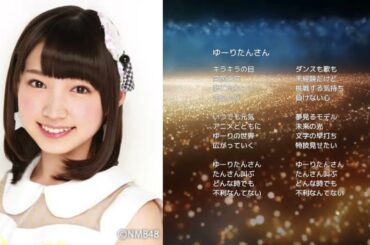 【NMB48太田夢莉】ゆーりたんさん【オリジナル曲】